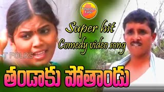 Vammo Nenu Ponu Gudamba Song  Sadaiah Radandi Comedy song Janapada Songs  Telugu Folk Video Songs [upl. by Telfore222]