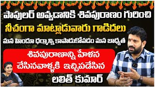 శివపురాణం గురించి నీచంగా మాట్లాడువారు  Hindu Janashakthi President Lalith Kumar  Kuppa Padmini [upl. by Seek]