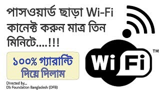 পাসওয়ার্ড ছাড়াই Wifi কানেক্ট করুন WPS দিয়ে  Connect any wifi without password using WPS in Bangla [upl. by Idrahs]