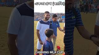 ক্যানিং একতা গ্রুপ CANNING MLA CUP 2023 taldifootball youtubeshorts football [upl. by Merilee]