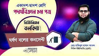 14 ঘর্ষণ বলের কনসেপ্ট  অন্যরকম পাঠশালা [upl. by Gwenora]