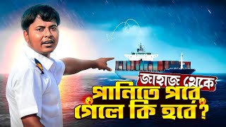 জাহাজ থেকে পানিতে পরে গেলে কি হবে Sailors vlog  Marine Engineer  Ridoy The Sailor [upl. by Nessnaj616]