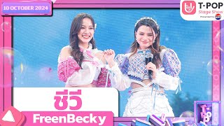 ชีวี  FreenBecky  10 ตค67  TPOP STAGE SHOW Presented by PEPSI [upl. by Stolzer]