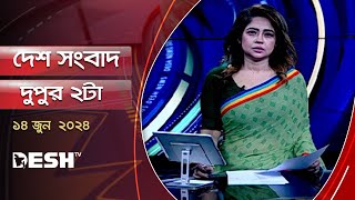 দেশ সংবাদ  দুপুর ২টা  ১৪ জুন ২০২৪  Desh TV Bulletin 2PM  Latest Bangladeshi News [upl. by Vanhook]