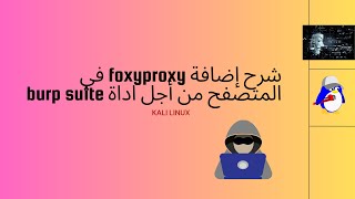 شرح إضافة foxyproxy في المتصفح من أجل اداة burp suite [upl. by Pembrook]