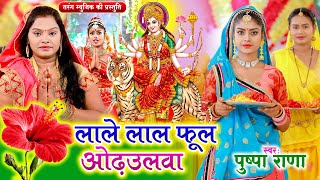 Live  पुष्पा राणा देवीगीत 2024  Lale Lale Phull Video  Pushpa Rana Devigeet Bhakti Song [upl. by Zeni750]