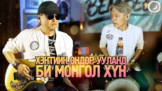 Би Монгол Хүн amp Хэнтийн Өндөр Ууланд  TNARSAR ft Bembee  Metal Cover [upl. by Assyram]