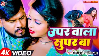 उपर वाला सुपर बा  Shailesh Premi amp Gudiya Rai  Upar Wala Supar Ba Bhojpuri New Viral Video [upl. by Marlyn]