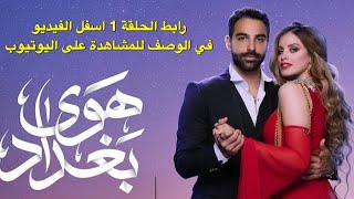 مسلسل هوى بغداد الحلقة 1 اليوم على قناة الشرقية  وقت العرض  رمضان [upl. by Suoirred]