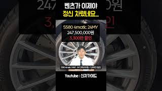 벤츠 S450 S500 S580 마이바흐 할인 싹 다 공개 shorts [upl. by Arte]