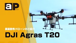 【ホクレンスマート農業推進課】使い方と特長がわかる農薬散布ドローン（DJI） [upl. by Irbmac854]