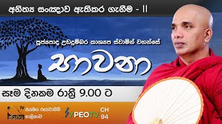 භාවනා I Bawana I Ven Ududumbara Kashyapa Thero I 20210207 [upl. by Lyn112]