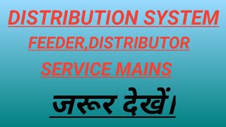 DISTRIBUTION SYSTEMFEEDERDISTRIBUTORSERVICE MAINS [upl. by Simeon]