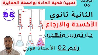 تمرين أكسدة ارجاع رقم 02 ثانية ثانوي [upl. by Rodl214]