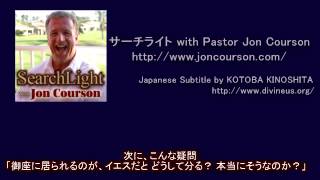 サーチライト with Pastor Jon Courson 黙示録第四章 パート① [upl. by Sima67]