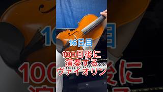 【16日目】100日後に演奏するヴァイオリン！ふるさとの四季ボーイング [upl. by Annawot509]