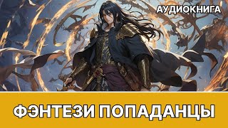 Аудиокнига фэнтези  litRPG  РеалРПГ  ЛитРПГ  попаданцы [upl. by Joye66]