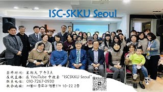 ISCSKKU Seoul 소개영상 [upl. by Aniral]