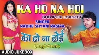 KA HO NA HOI  OLD BHOJPURI LOKGEET AUDIO SONGS JUKEBOX  SINGER  RADHESHYAM RASIA  HAMAARBHOJPURI [upl. by Ynnol847]