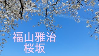 【福山雅治 桜坂】cover 歌ってみた 弾き語り [upl. by Vijnas]