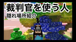 【裁判官使いにオススメの隠れ場所ｗ】ピクセルガン実況（pixel gun 3D judge） [upl. by Ruon203]