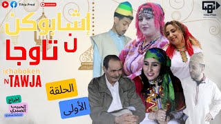 السلسلة الأمازيغية إشابوكن ن تاوجا الحلقة الأولى 1 ichaboken n tawja episode [upl. by Kenn]