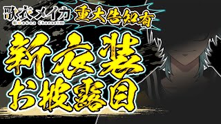 【重大告知有】誕生日記念！！たんまりの告知となんと新衣装お披露目でぁ！！！！！！！【歌衣メイカ】 [upl. by Aerahs]