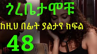 Gorebetamochu S02E17 The experment ክፍል 48 [upl. by Rauch]