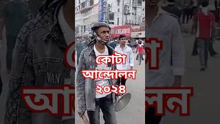 quotস্বাধীনতার যুদ্ধে আছিquot Quota Andolan shorts quotes quotamovement bangladesh politics [upl. by Polloch732]