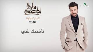 Majid Al Muhandis  Nagsk Shay  ماجد المهندس  ناقصك شي [upl. by Nnaira]