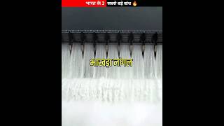 3 Biggest Dam In India🔥😱shorts india trending [upl. by Akiam]