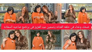 ضحك وغناء في حلقه الفنانه ياسمين عبد العزيز في برنامج صاحبه السعاده مع الاعلاميه أسعاد يونس [upl. by Glavin]