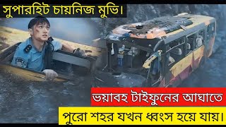 Super Typhoon 2020 China Movie Explain In Bangla Survived AdventureMovie vs Cinema Thriller [upl. by Ratib849]