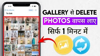 Gallery ki Photo Recover kaise kare  Delete Photo kaise wapas laye gallery mein [upl. by Olodort]