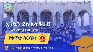 ኮርስ ምርቃት ምስል ግብር 2017 ዓም [upl. by Assej913]