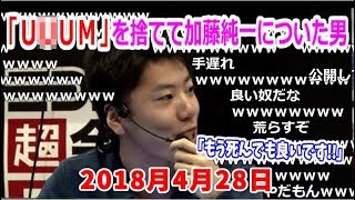 「加藤純一」が好き過ぎる「はんじょう」まとめ【20180429】 [upl. by Jeri]