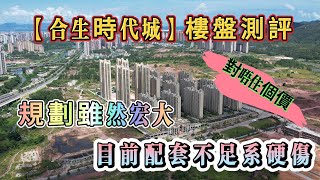 【合生時代城】惠灣樓盤測評2024｜規劃雖然宏大｜目前配套不足｜對唔住個價｜惠州樓價｜惠州樓盤｜惠州筍盤｜惠州房產｜惠州豪宅｜港人回流｜退休生活｜養老聖地｜大亞灣樓價｜大亞灣房產｜萬達商圈｜港人置業 [upl. by Oremoh]