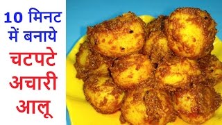 Achari Aloo Recipe अचारी आलू खाकर मजा आ जायेगा  How to make achari aloo sabzi [upl. by Afira]