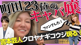 町田２３位のキャバ嬢がＡＴフィールド全開！？TikTokで話題のキャバ嬢がご来院。 [upl. by Aliam]