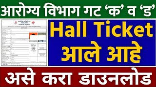 आरोग्य विभाग हॉलतिकीट आले Arogya vibhag hall ticket 2023 arogya vibhag Bharti hall ticket download [upl. by Willtrude]