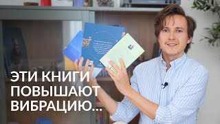 Эти 4 книги повысят твою вибрацию — Александр Меньшиков [upl. by Ceevah]