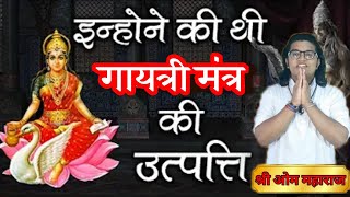 Gayatri mantra की रचना किसने की  Pavitra  Shri Om Mahraj shorts [upl. by Elburr]