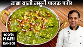 लसुनी पालक पनीर बनाने का तरीका  Lasooni Palak Paneer Dhaba Style  CookingShooking Hindi [upl. by Jerz]