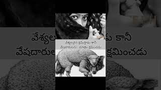 వేశ్యలకైనాmotivation 1minshorts Prostitution church telugu telugutrending [upl. by Nnazil]