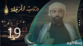 مسلسل دروب المرجلة  الحلقة 19  صلاح الوافي ، أشواق علي ، زيدون العبيدي  4K  رمضان 2024م 1445هـ [upl. by Brader]