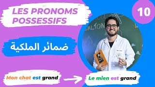 les pronoms possessifs شرح بالعربية [upl. by Amando]