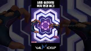 네온 슬라이딩으로 아이소 궁극기 위치 변경 카운터 버그 발로란트 [upl. by Casta]