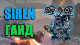 SIREN  ЛУЧШИЙ ПОДАРОК  War Robots [upl. by Nahtannoj76]