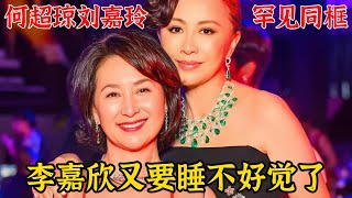 何超琼刘嘉玲罕见同框，李嘉欣又要睡不好觉了 [upl. by Rosana632]