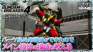 【ガンブレ4Steam】ストーリークリアでここからが本番！合成前のパーツ集め１【PC版】 [upl. by Ennazzus]